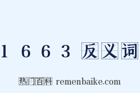 1663反义词是什么意思的图片